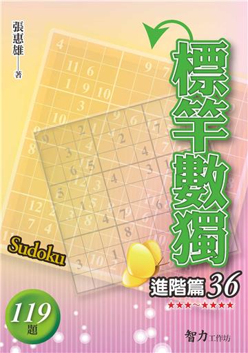 標竿數獨-進階篇36
