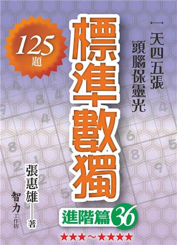 標準數獨-進階篇36