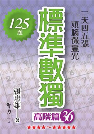 標準數獨-高階篇36
