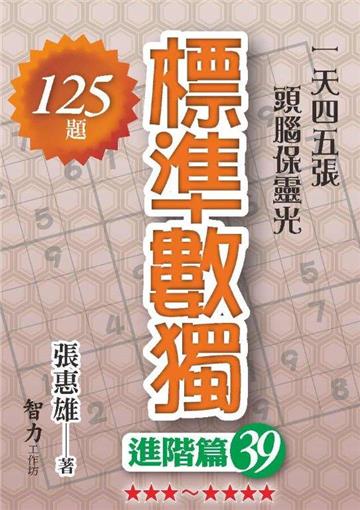 標準數獨-進階篇39