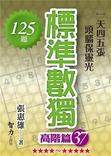 標準數獨-高階篇37