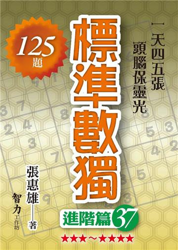 標準數獨-進階篇37