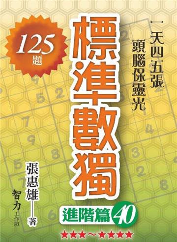 標準數獨-進階篇40