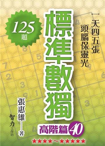 標準數獨-高階篇40