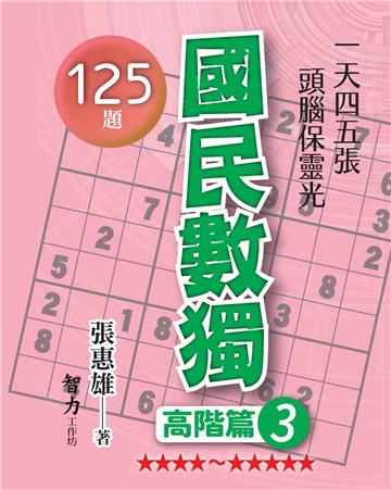 國民數獨-高階篇3