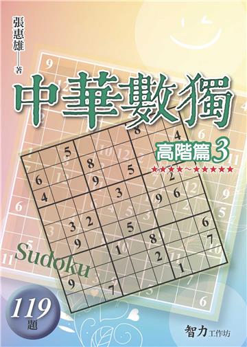 中華數獨-高階篇3
