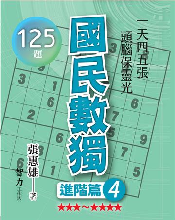 國民數獨-進階篇4