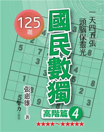 國民數獨-高階篇4