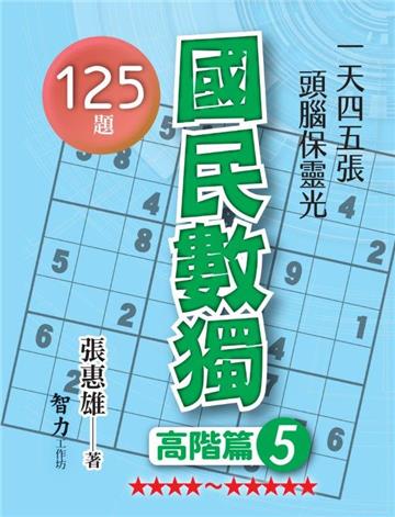 國民數獨-高階篇5