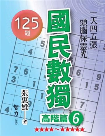 國民數獨-高階篇6