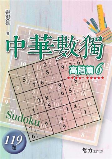 中華數獨-高階篇6