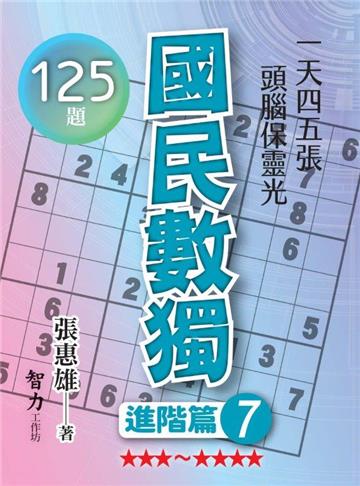國民數獨-進階篇7