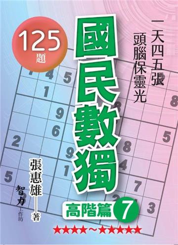國民數獨-高階篇7