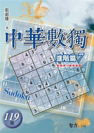 中華數獨-進階篇7