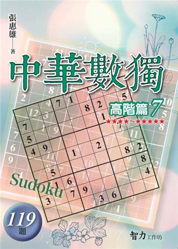 中華數獨-高階篇7