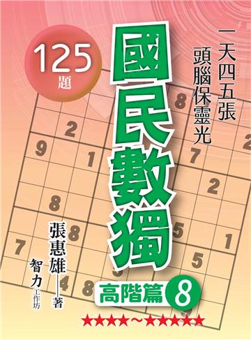 國民數獨-高階篇8