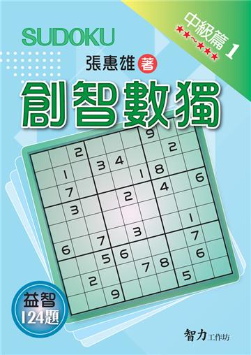 創智數獨-中級篇1