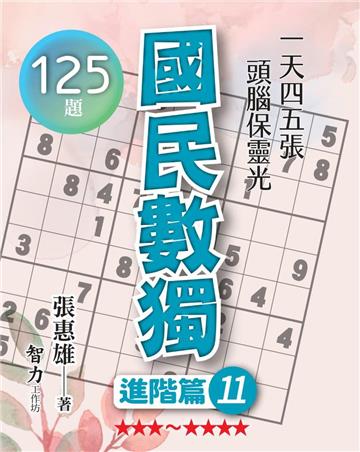 國民數獨-進階篇11