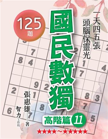 國民數獨-高階篇11
