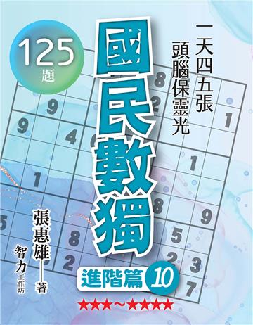 國民數獨-進階篇10