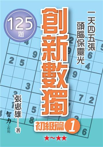 創新數獨-初級篇1（袖珍版）