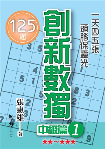創新數獨-中級篇1（袖珍版）