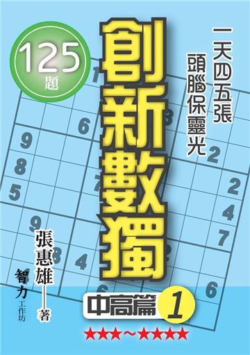 創新數獨-中高篇1（袖珍版）