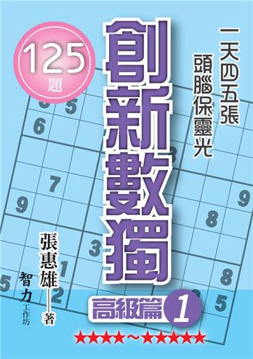 創新數獨-高級篇1（袖珍版）
