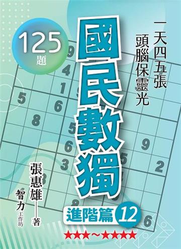 國民數獨-進階篇12