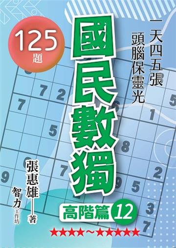 國民數獨-高階篇12