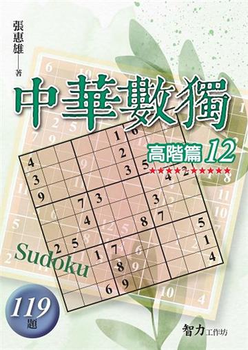 中華數獨-高階篇12