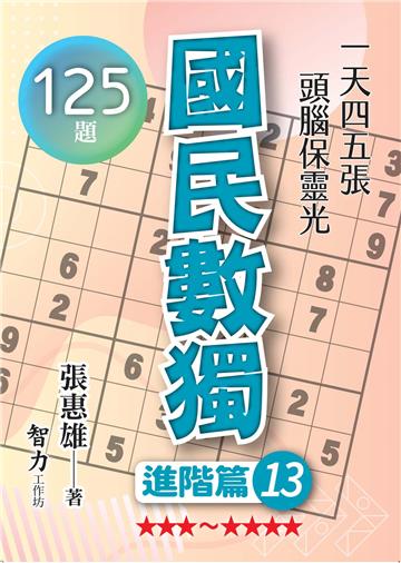 國民數獨-進階篇13