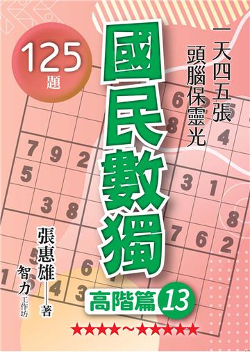 國民數獨-高階篇13