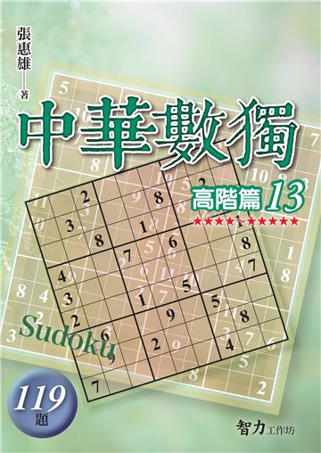 中華數獨-高階篇13