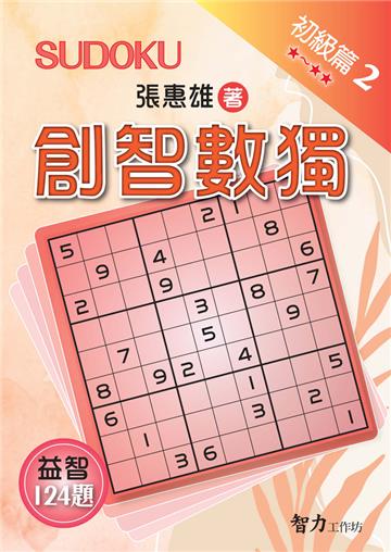 創智數獨-初級篇2