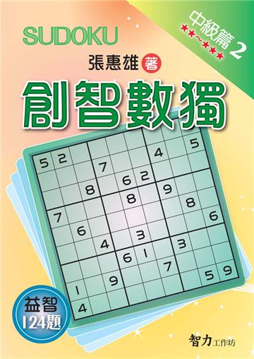創智數獨-中級篇2
