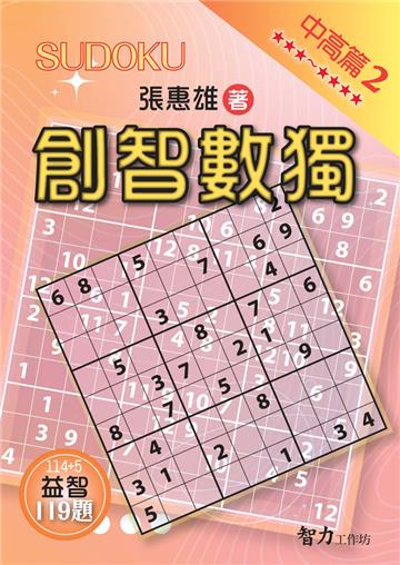 創智數獨-中高篇2