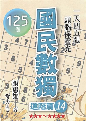 國民數獨-進階篇14
