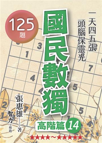 國民數獨-高階篇14