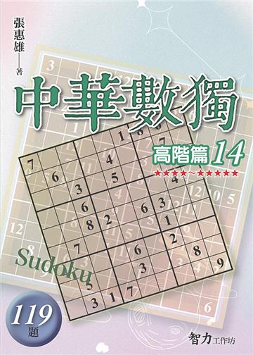 中華數獨-高階篇14