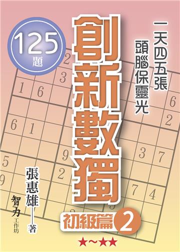 創新數獨-初級篇2（袖珍版）