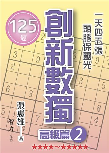 創新數獨-高級篇2（袖珍版）