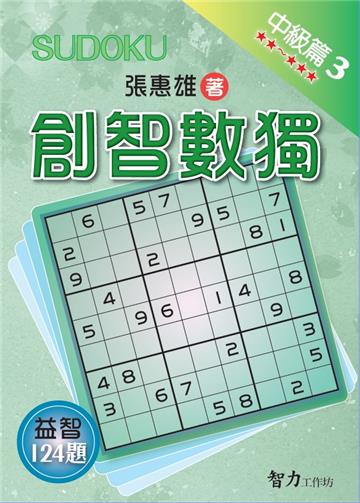 創智數獨-中級篇3