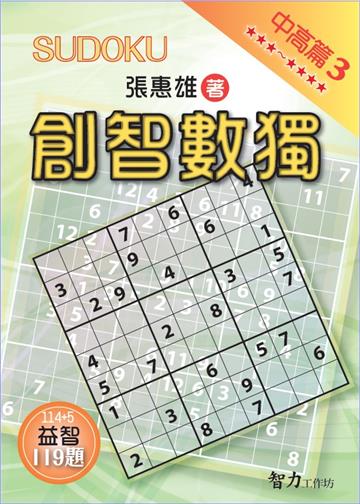 創智數獨-中高篇3