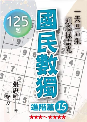 國民數獨-進階篇15