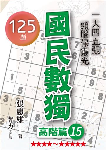 國民數獨-高階篇15