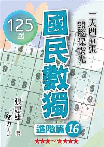 國民數獨-進階篇16