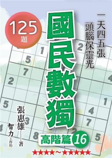 國民數獨-高階篇16