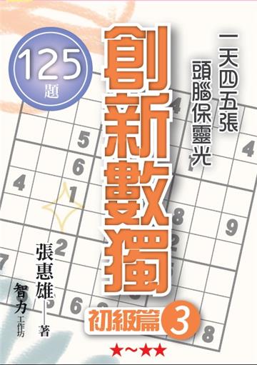 創新數獨-初級篇3（袖珍版）