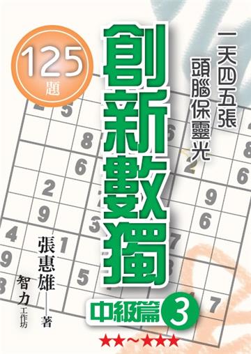 創新數獨-中級篇3（袖珍版）